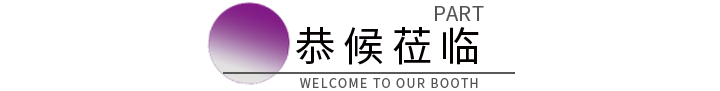 恭候莅临.png